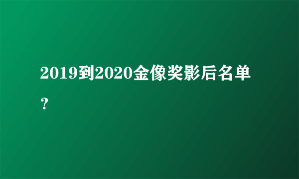 2019到2020金像奖影后名单？