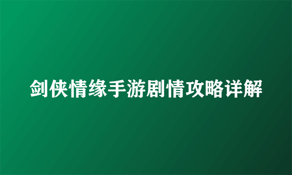 剑侠情缘手游剧情攻略详解