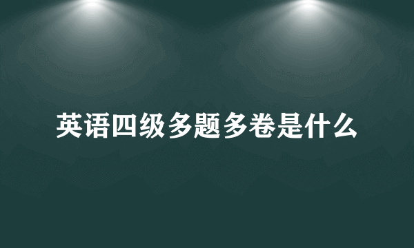 英语四级多题多卷是什么