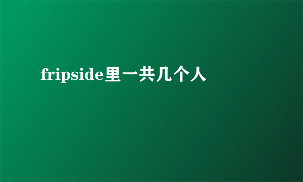 fripside里一共几个人
