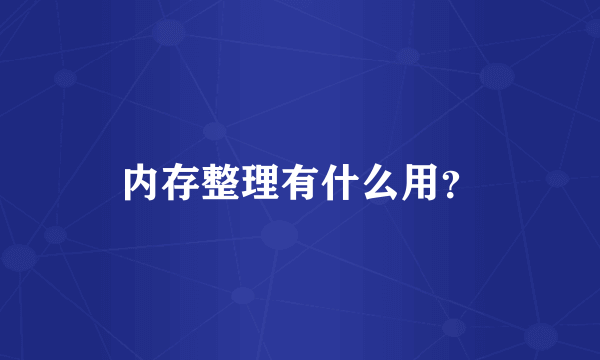 内存整理有什么用？