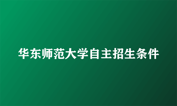 华东师范大学自主招生条件
