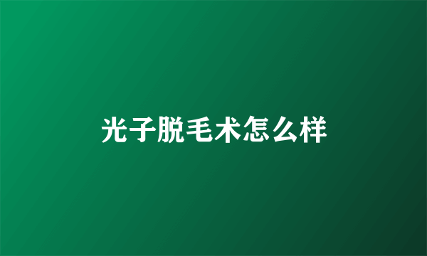 光子脱毛术怎么样