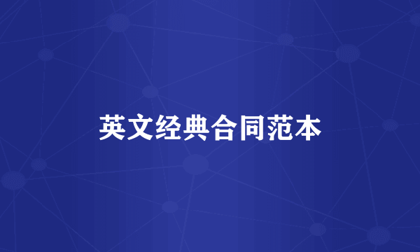 英文经典合同范本