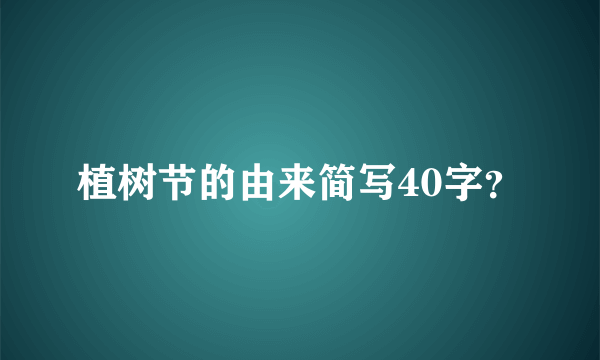 植树节的由来简写40字？