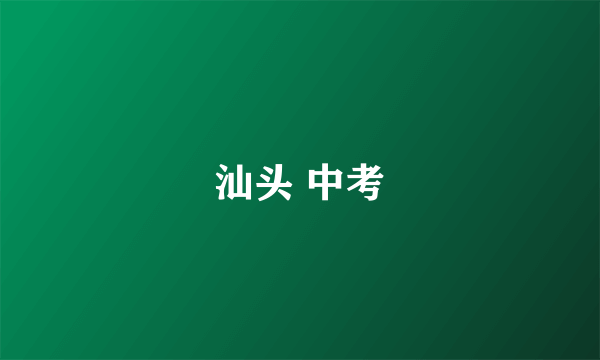 汕头 中考