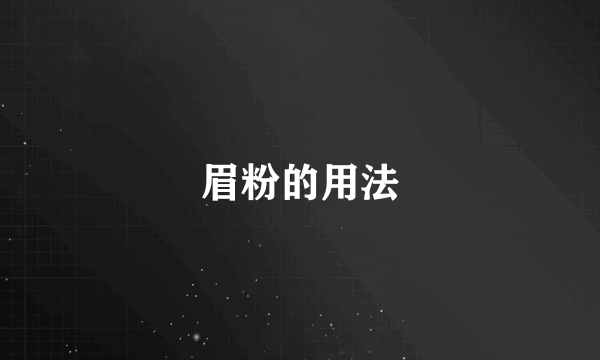 眉粉的用法