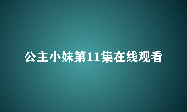 公主小妹第11集在线观看