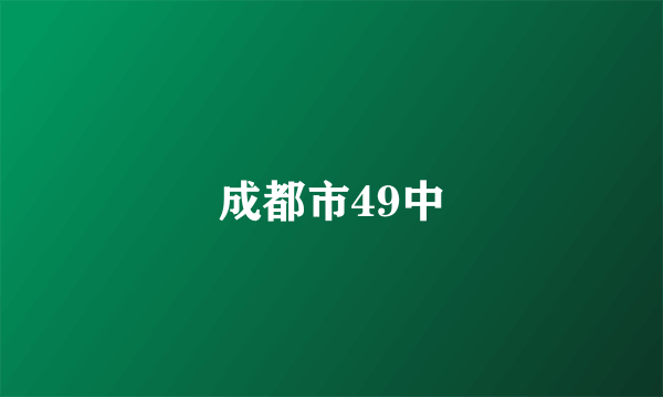 成都市49中