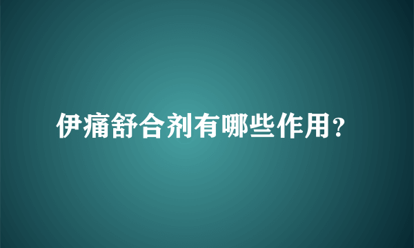 伊痛舒合剂有哪些作用？