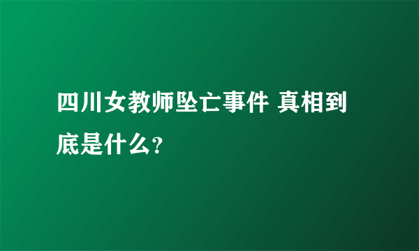 四川女教师坠亡事件 真相到底是什么？