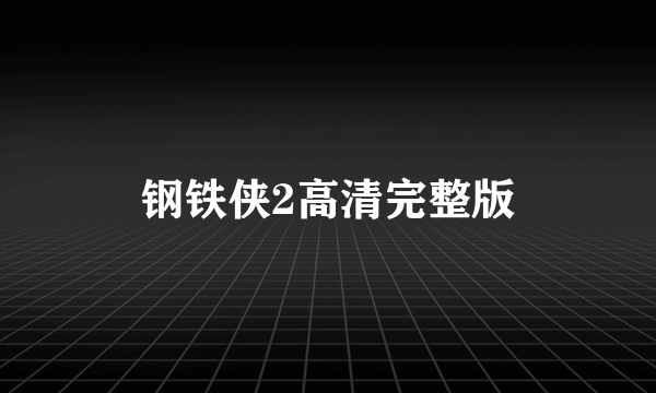 钢铁侠2高清完整版