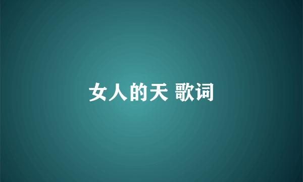 女人的天 歌词