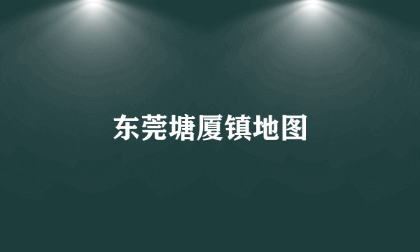 东莞塘厦镇地图