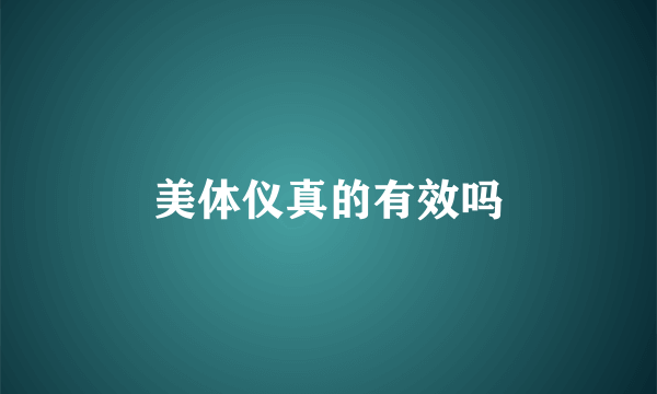 美体仪真的有效吗