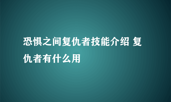 恐惧之间复仇者技能介绍 复仇者有什么用