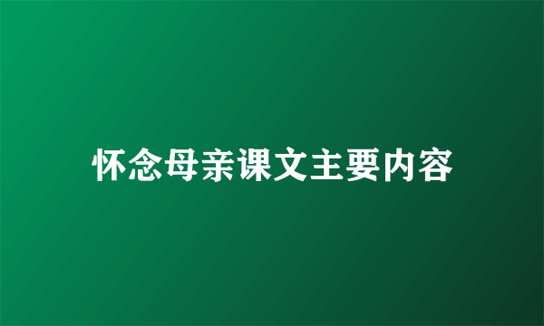 怀念母亲课文主要内容