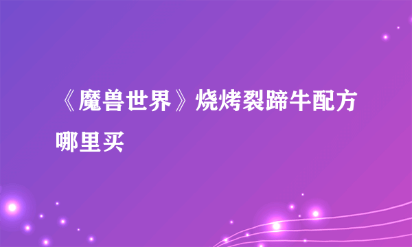 《魔兽世界》烧烤裂蹄牛配方哪里买