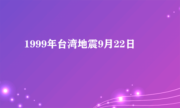 1999年台湾地震9月22日