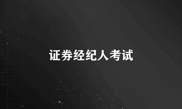 证券经纪人考试