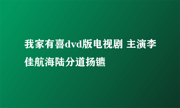 我家有喜dvd版电视剧 主演李佳航海陆分道扬镳