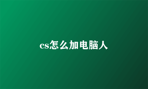 cs怎么加电脑人