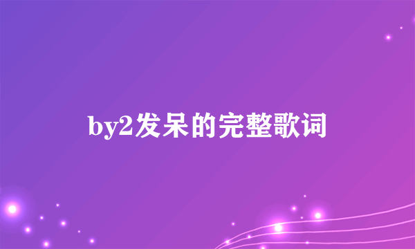 by2发呆的完整歌词