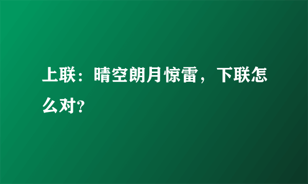 上联：晴空朗月惊雷，下联怎么对？
