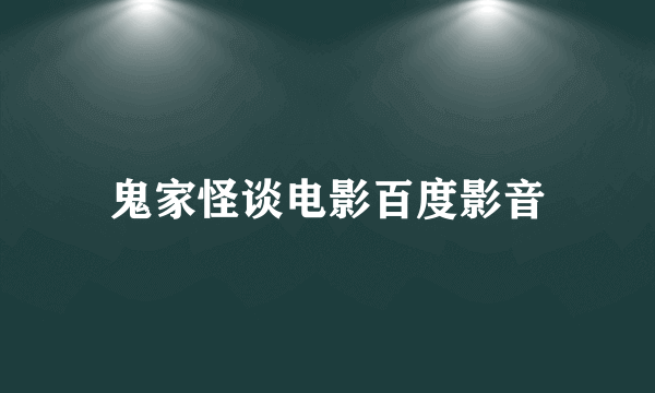 鬼家怪谈电影百度影音
