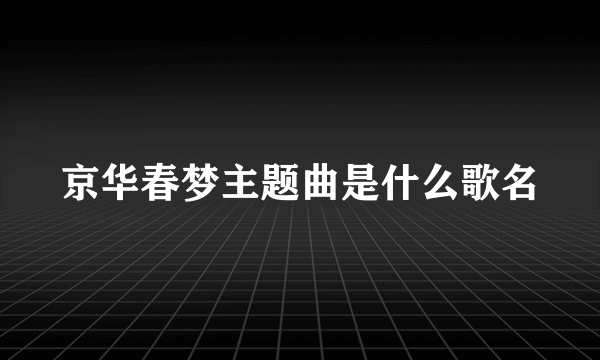 京华春梦主题曲是什么歌名