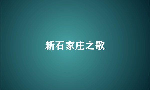 新石家庄之歌
