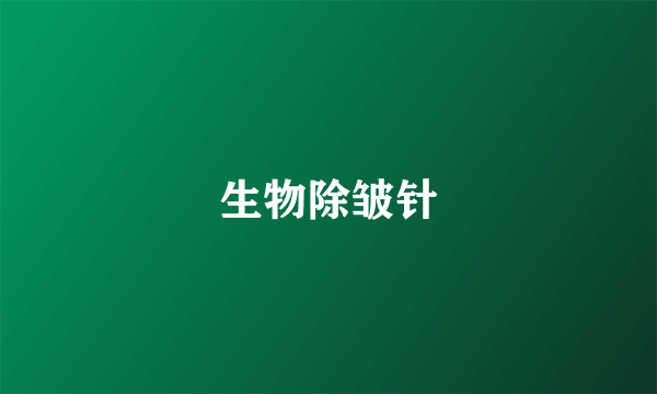 生物除皱针