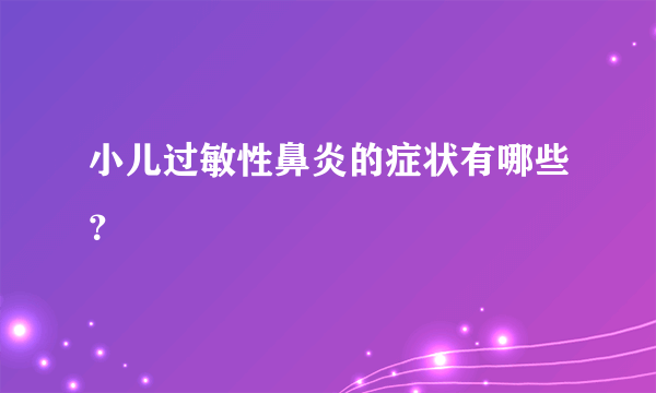 小儿过敏性鼻炎的症状有哪些？