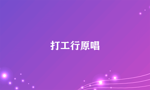 打工行原唱