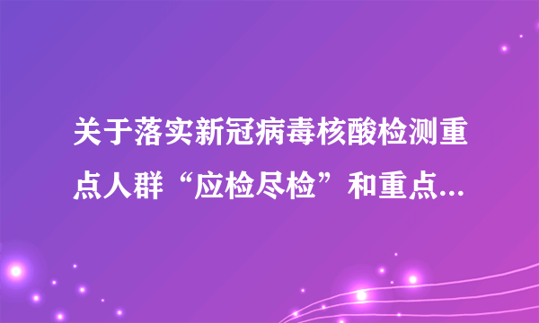 关于落实新冠病毒核酸检测重点人群“应检尽检”和重点场所“应监尽监”的通知