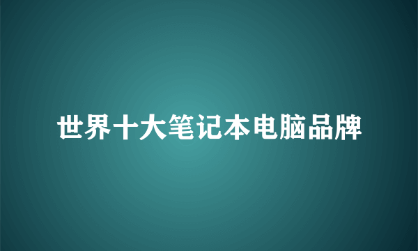 世界十大笔记本电脑品牌