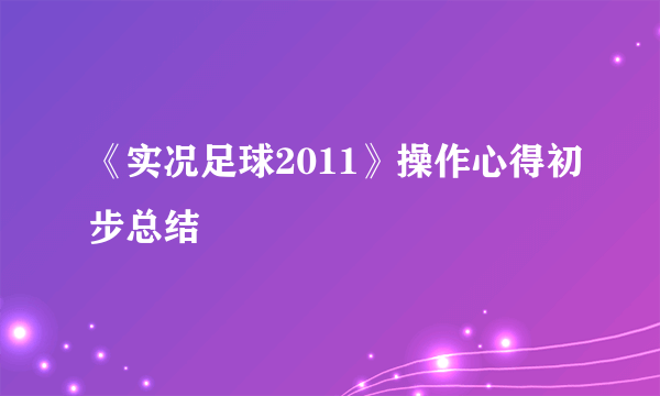 《实况足球2011》操作心得初步总结