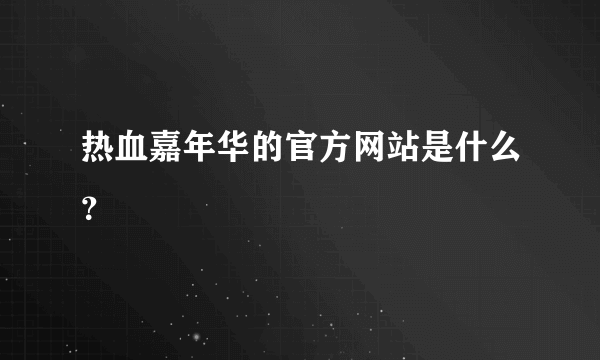 热血嘉年华的官方网站是什么？