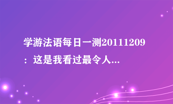 学游法语每日一测20111209：这是我看过最令人感动的电影