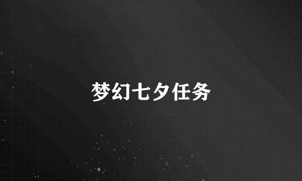 梦幻七夕任务