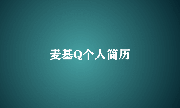 麦基Q个人简历