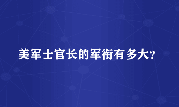 美军士官长的军衔有多大？