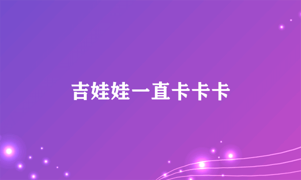 吉娃娃一直卡卡卡