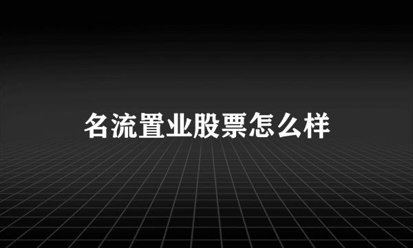 名流置业股票怎么样
