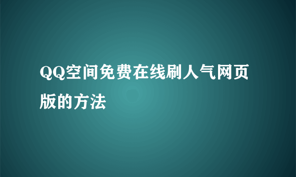 QQ空间免费在线刷人气网页版的方法