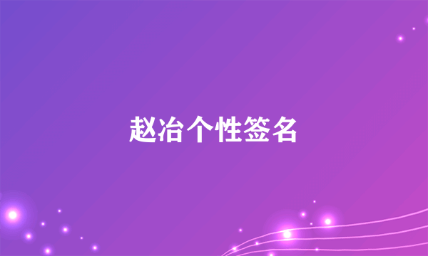 赵冶个性签名