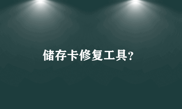 储存卡修复工具？