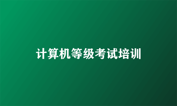 计算机等级考试培训