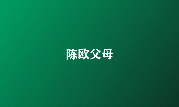 陈欧父母