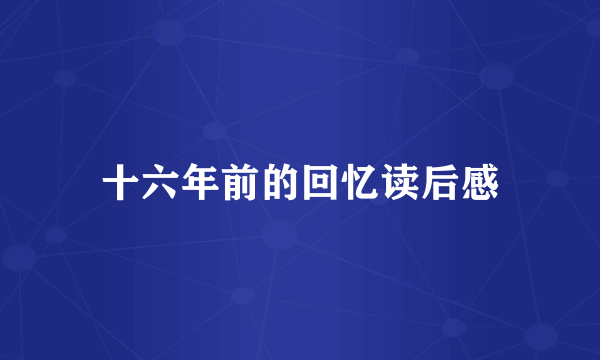 十六年前的回忆读后感
